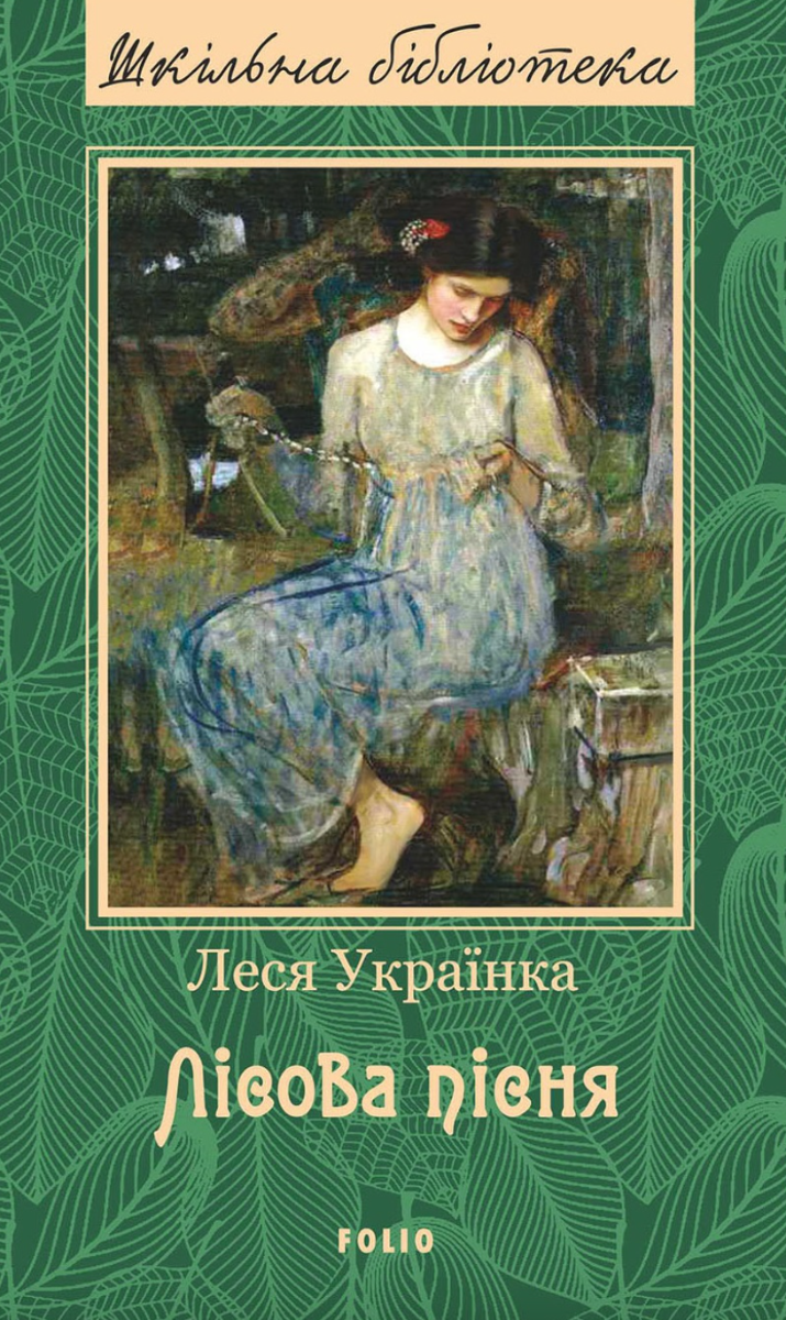 Обкладинка видання Лісова пісня