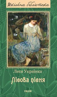 Лісова пісня. Image №1