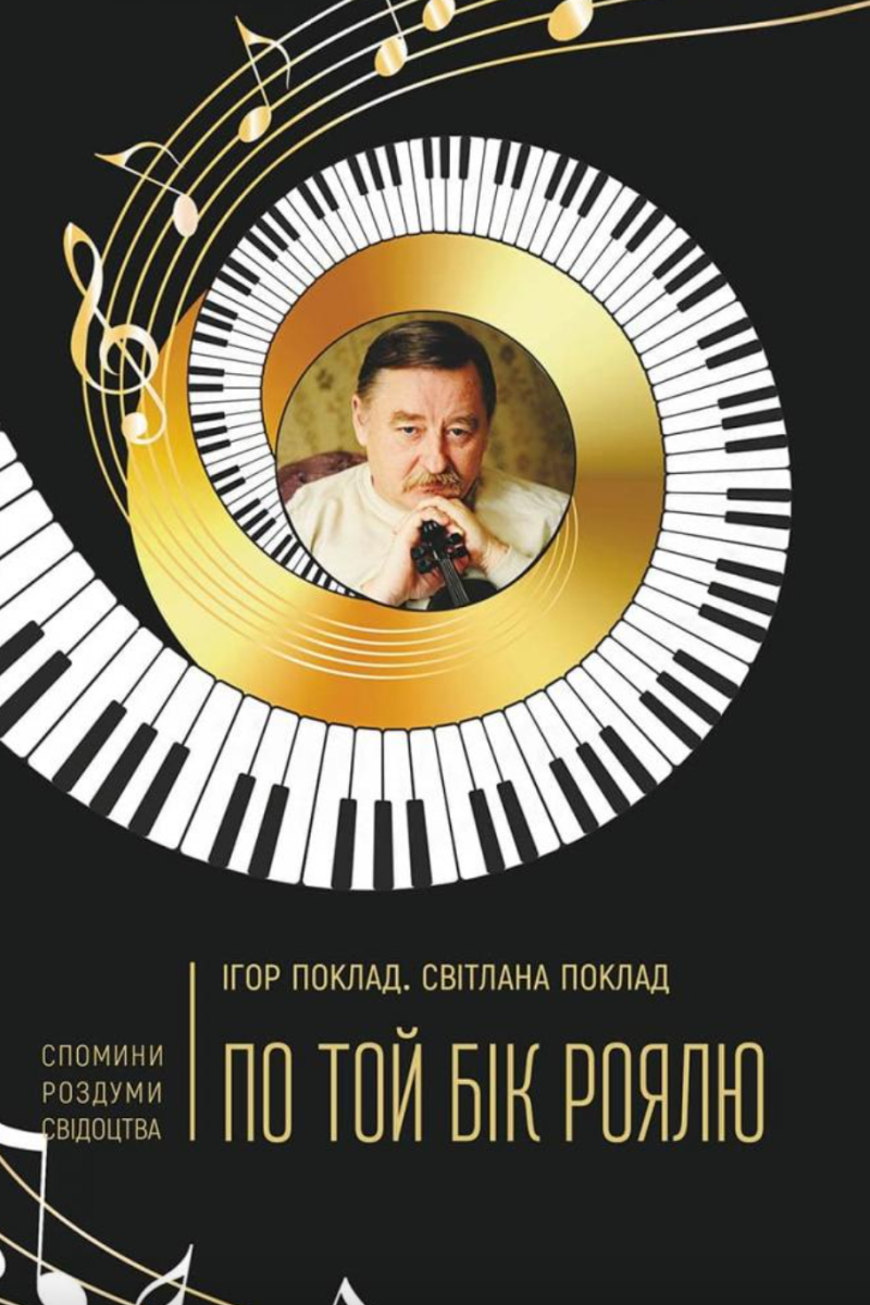 Обкладинка По той бік роялю