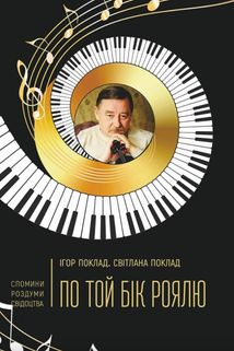 По той бік роялю. Зображення №1