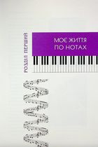 По той бік роялю. Зображення №8