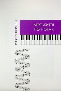 По той бік роялю. Зображення №8