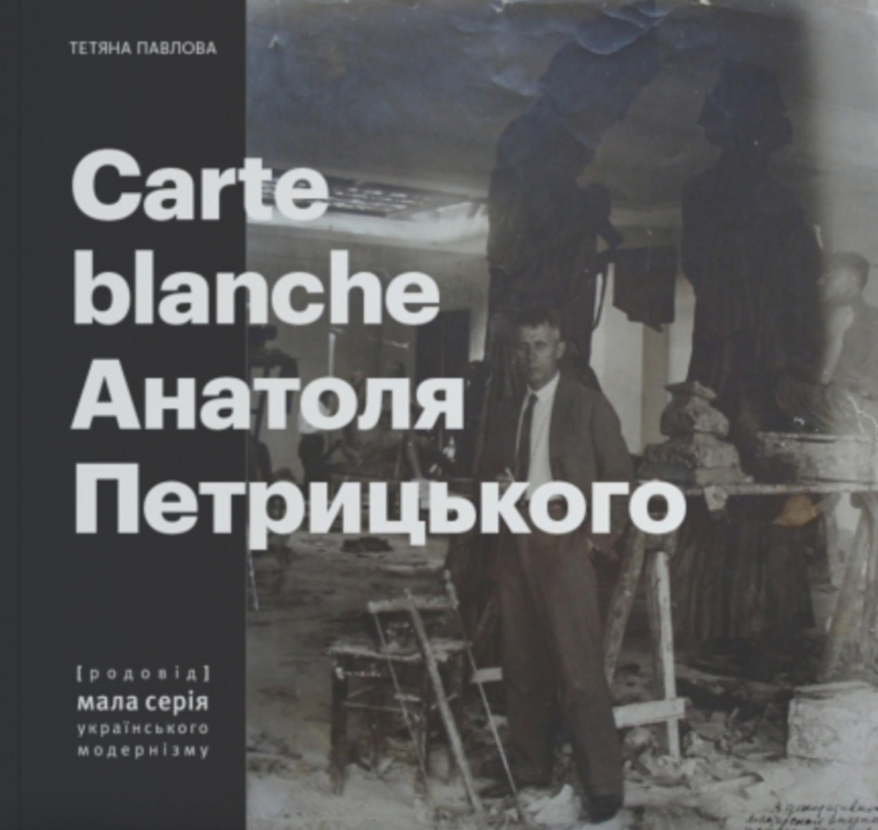 Обкладинка Carte Blanche Aнатоля Петрицького
