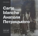 Carte Blanche Aнатоля Петрицького