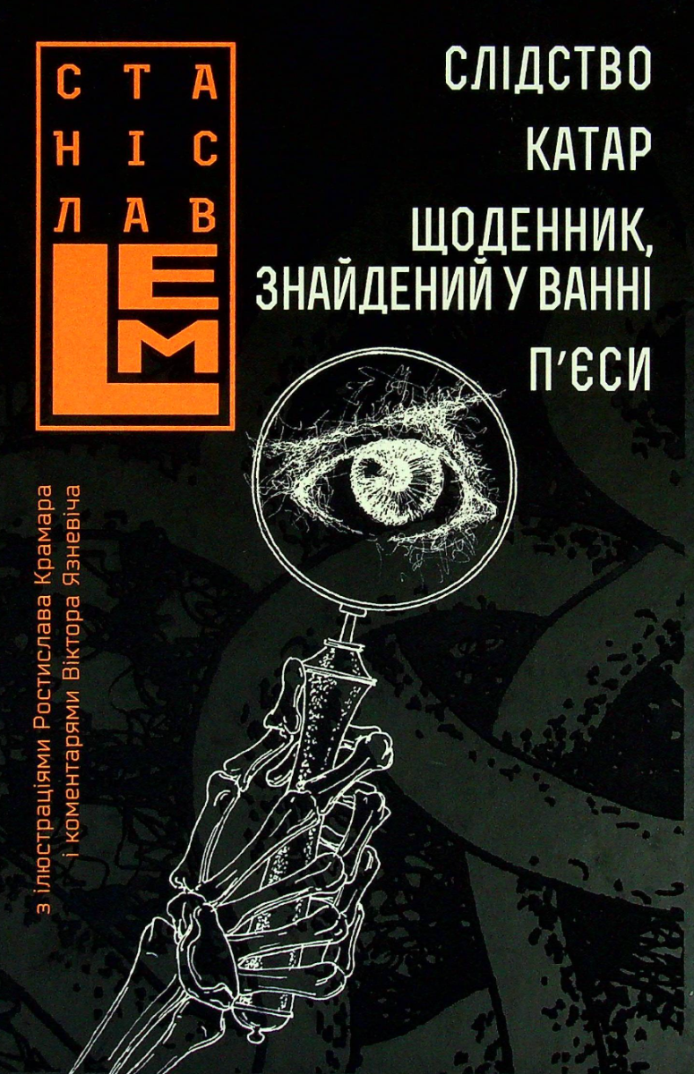 Обкладинка видання Слідство. Катар. Щоденник, знайдений у ванні. П’єси
