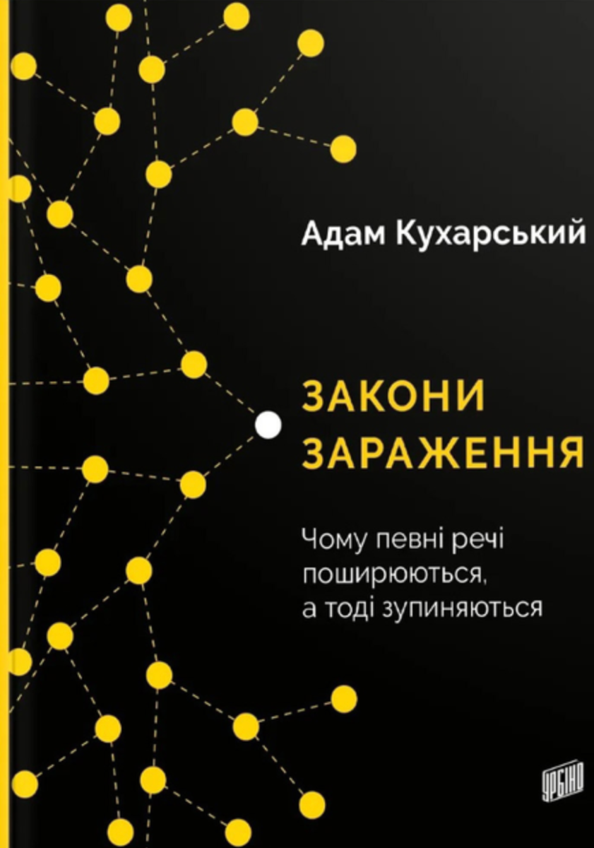 Обкладинка Закони зараження. Чому певні речі поширюються, а тоді зупиняються