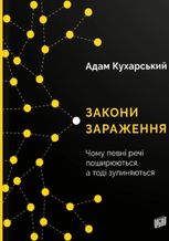 Закони зараження. Чому певні речі поширюються, а тоді зупиняються