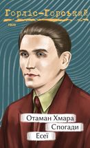 Отаман Хмара. Спогади. Есеї. Image №1