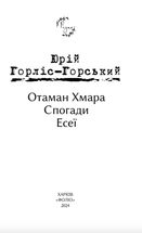 Отаман Хмара. Спогади. Есеї. Image №2