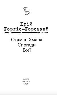 Отаман Хмара. Спогади. Есеї. Image №2