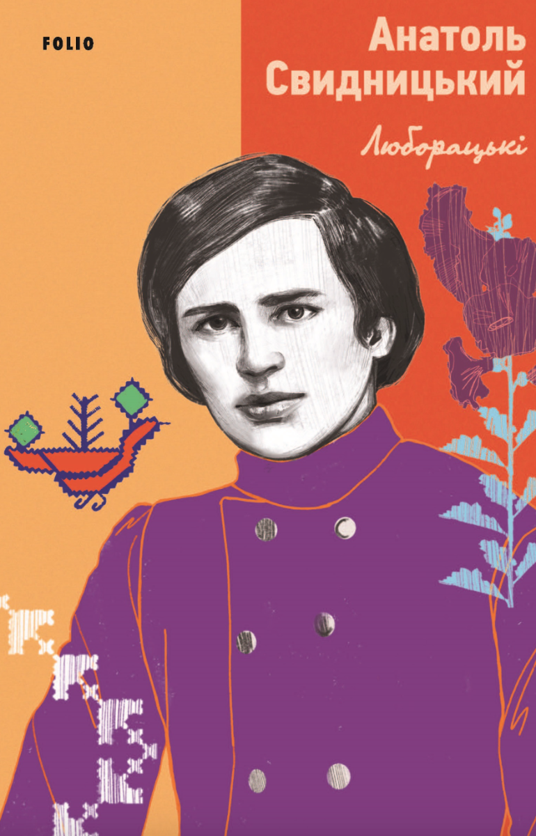 Обкладинка видання Люборацькі