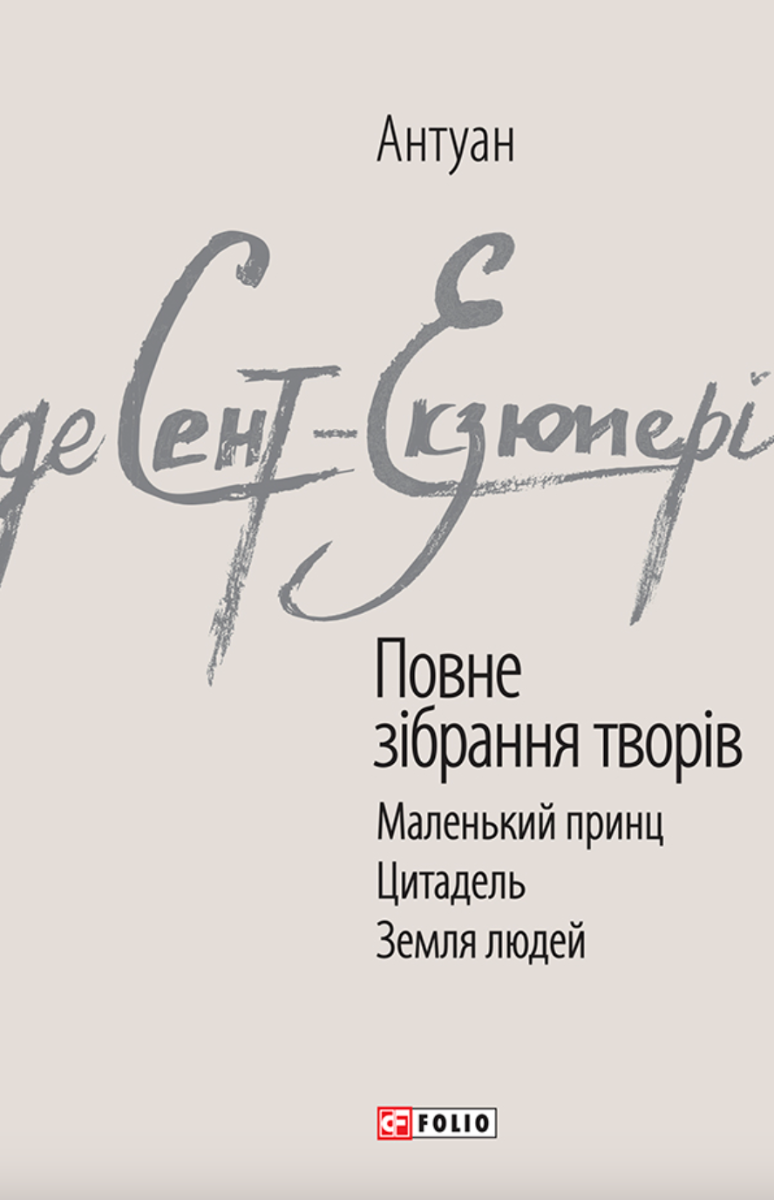 Обкладинка Антуан де Сент-Екзюпері. Повне зібрання творів