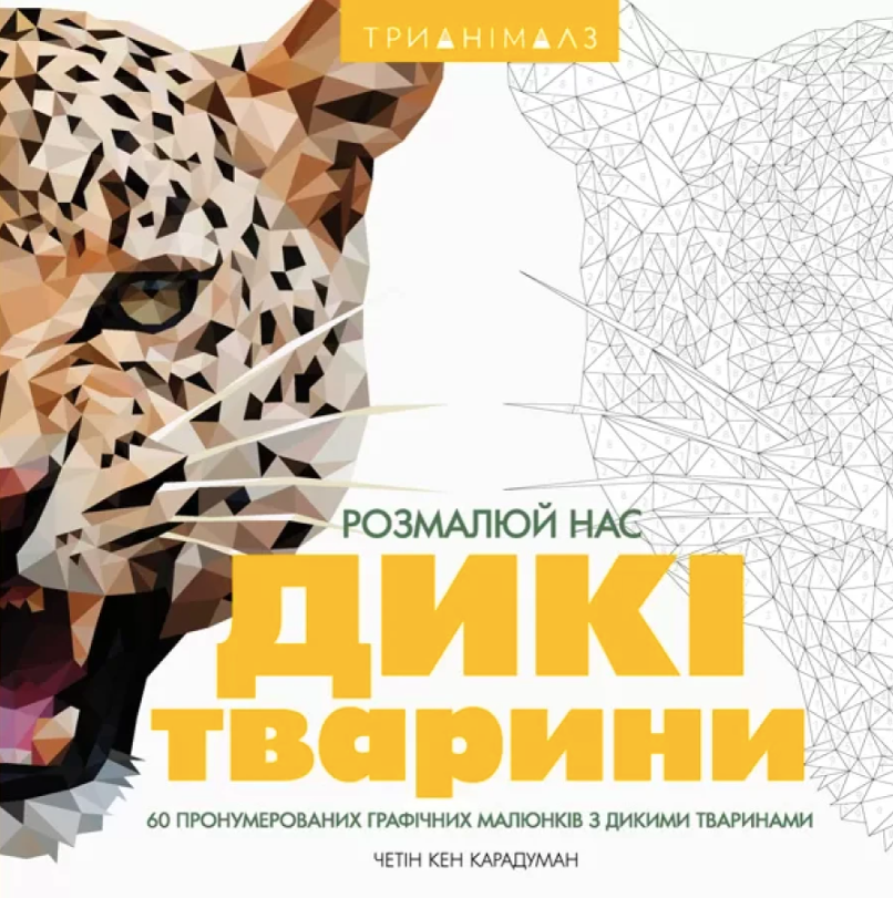 Обкладинка Трианімалз. Розмалюй нас. Дикі тварини