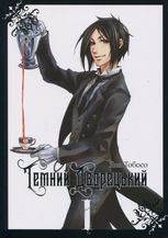 Темний дворецький. Том 1