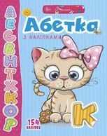Абетка з наліпками