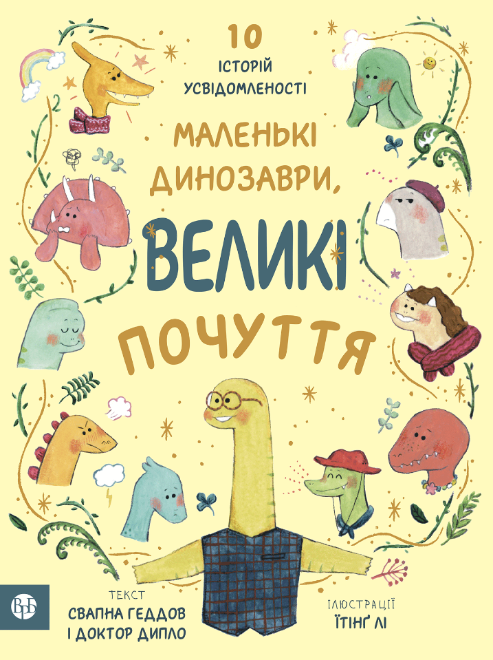 Обкладинка Маленькі динозаври, великі почуття