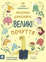 Маленькі динозаври, великі почуття