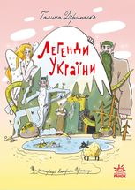 Легенди України