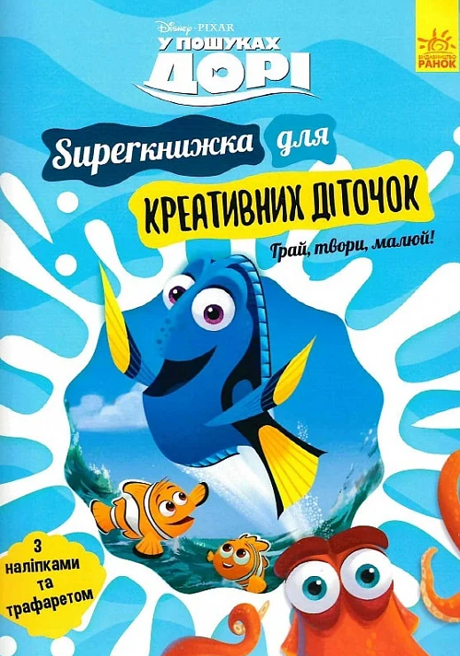 Дисней. У пошуках Дорі. SUPERкнижка для креативних...