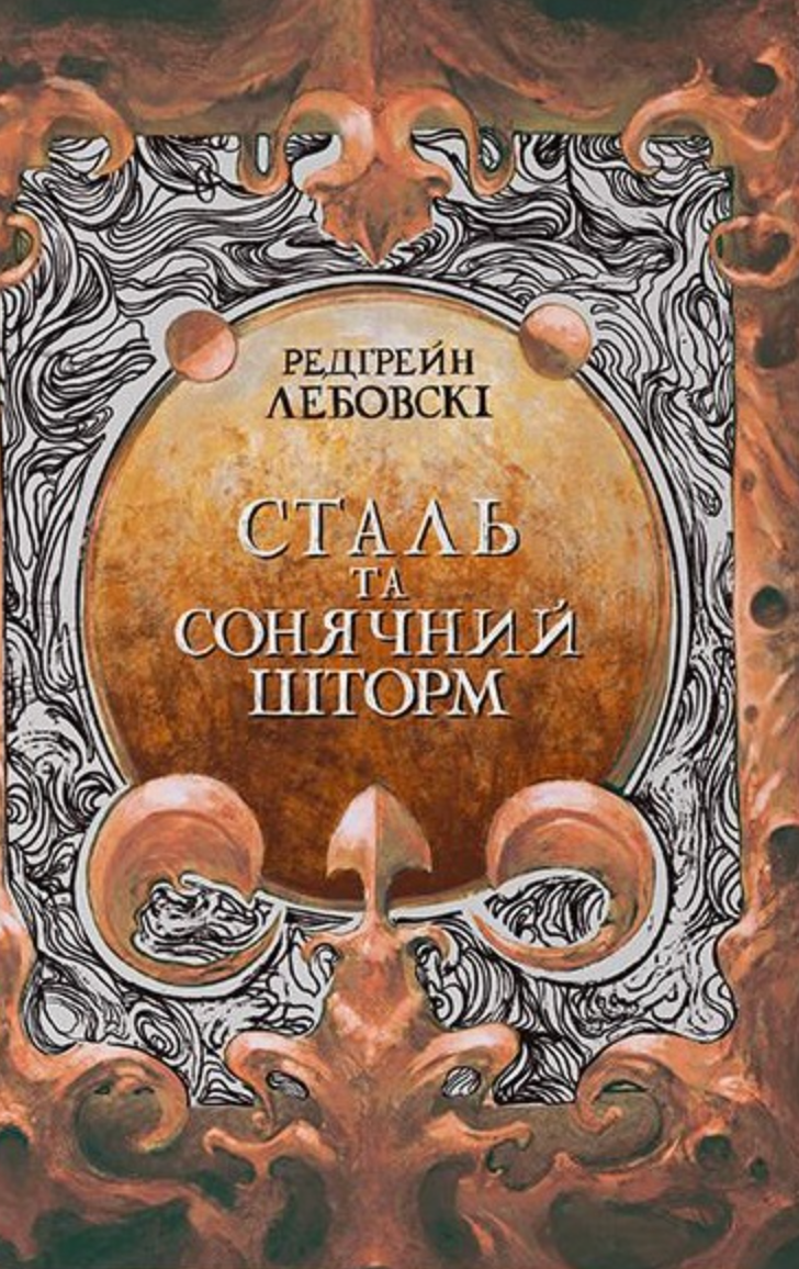 Обкладинка Сталь та сонячний шторм. Книга 2