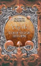 Сталь та сонячний шторм. Книга 2. Image №1