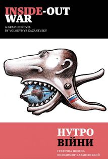 Нутро війни. Image №1