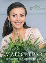 Магія трав. 110 рецептів, щоб закохатися в їжу