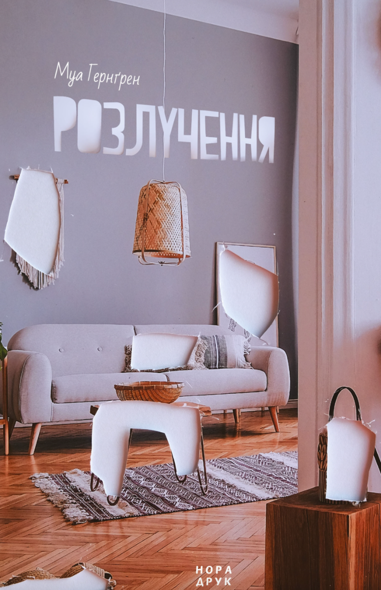 Обкладинка Розлучення