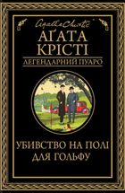 Убивство на полі для гольфу. Image №1