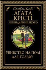 Убивство на полі для гольфу