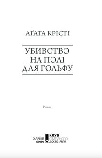 Убивство на полі для гольфу. Image №3