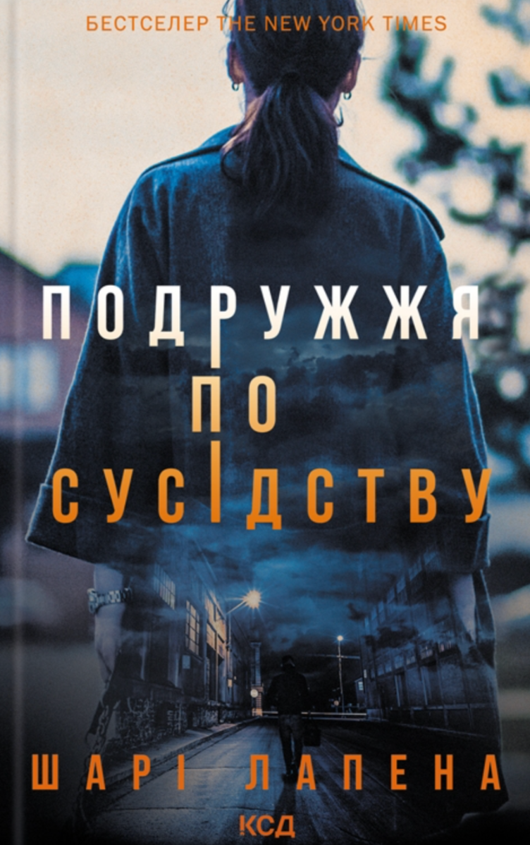 Обкладинка Подружжя по сусідству