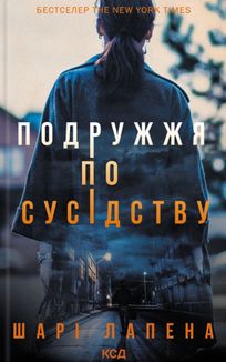 Подружжя по сусідству. Image №1
