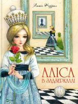 Аліса в Задзеркаллі