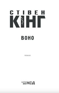 Воно. Image №4