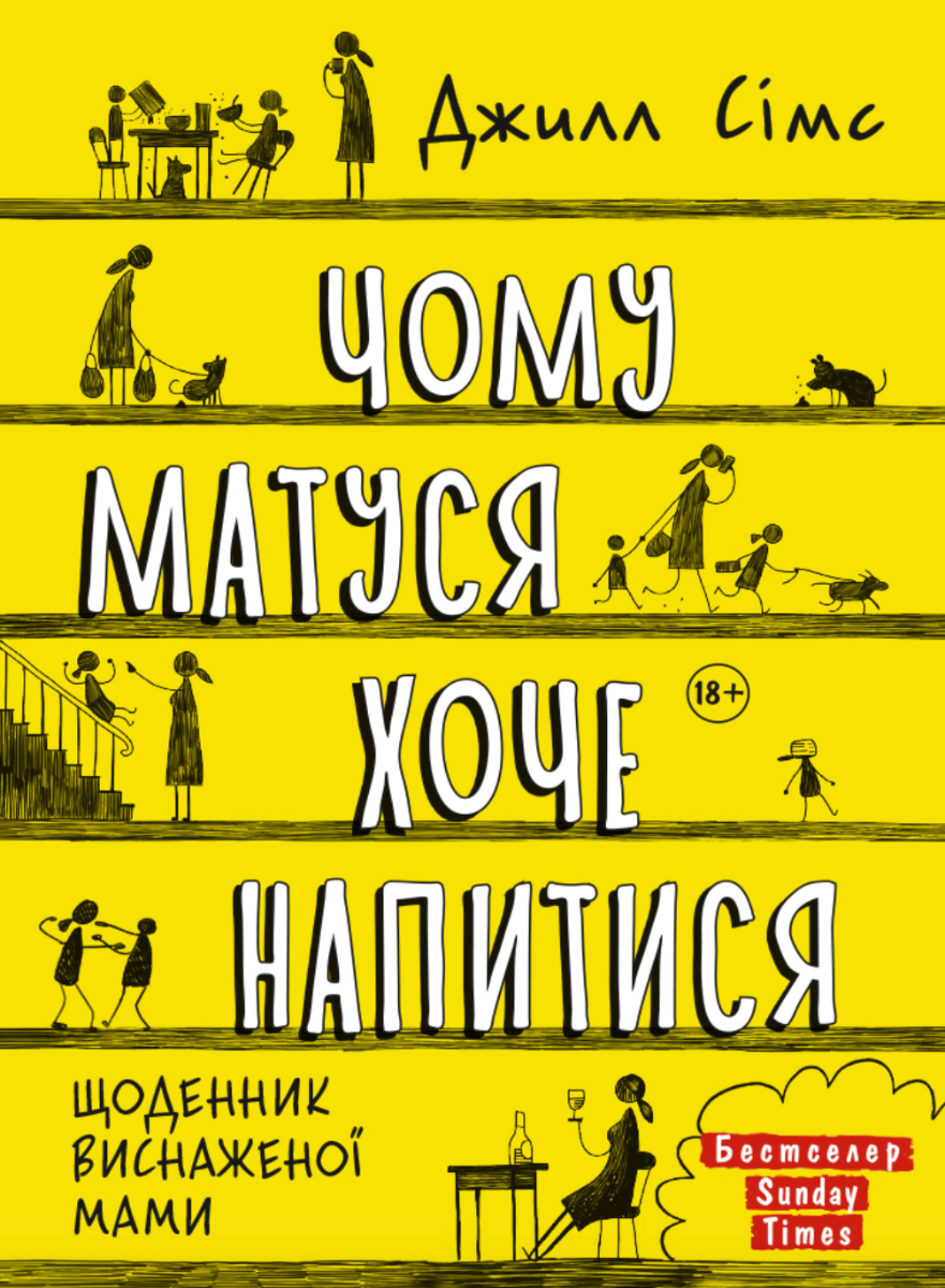 Обкладинка Чому матуся хоче напитися. Щоденник виснаженої мами
