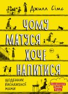 Чому матуся хоче напитися. Щоденник виснаженої мами. Image №1