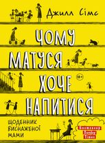 Чому матуся хоче напитися. Щоденник виснаженої мами