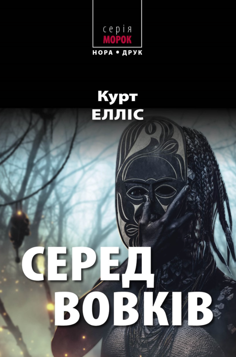 Обкладинка Серед вовків