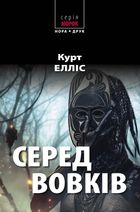 Серед вовків. Image №1