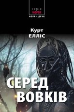 Серед вовків