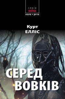 Серед вовків. Image №1