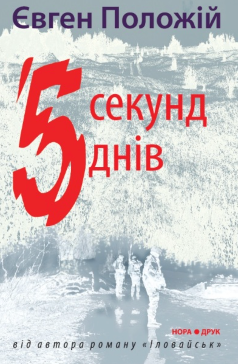 П'ять секунд. П'ять днів