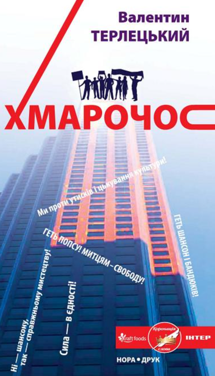 Обкладинка Терлецький В. "Хмарочос"