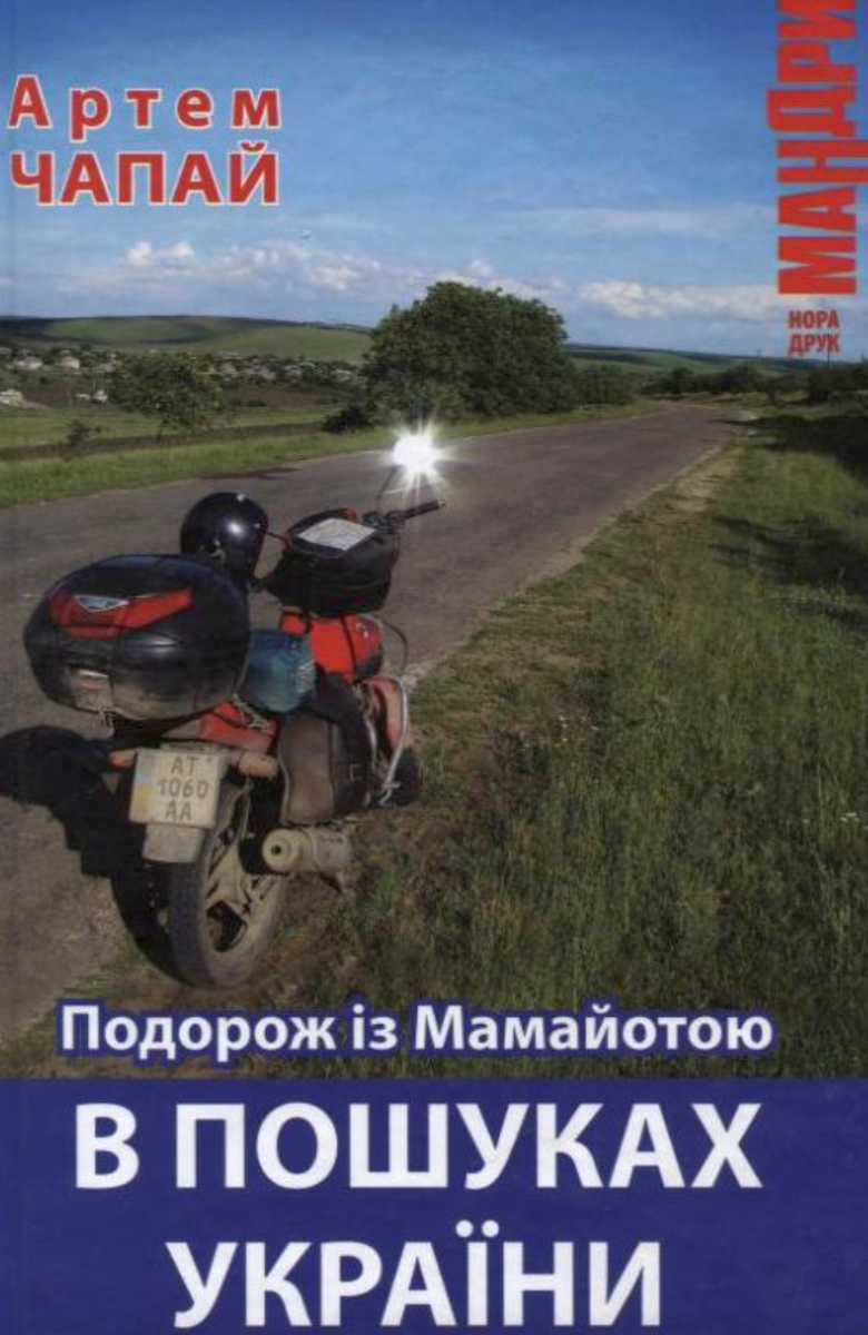 Книга Подорож із Мамайотою. В пошуках України