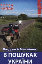 Подорож із Мамайотою в пошуках України. Зображення №1