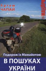 Подорож із Мамайотою в пошуках України