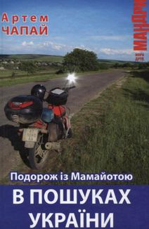 Подорож із Мамайотою в пошуках України. Зображення №1