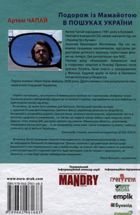 Подорож із Мамайотою в пошуках України. Зображення №2