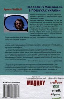Подорож із Мамайотою в пошуках України. Зображення №2